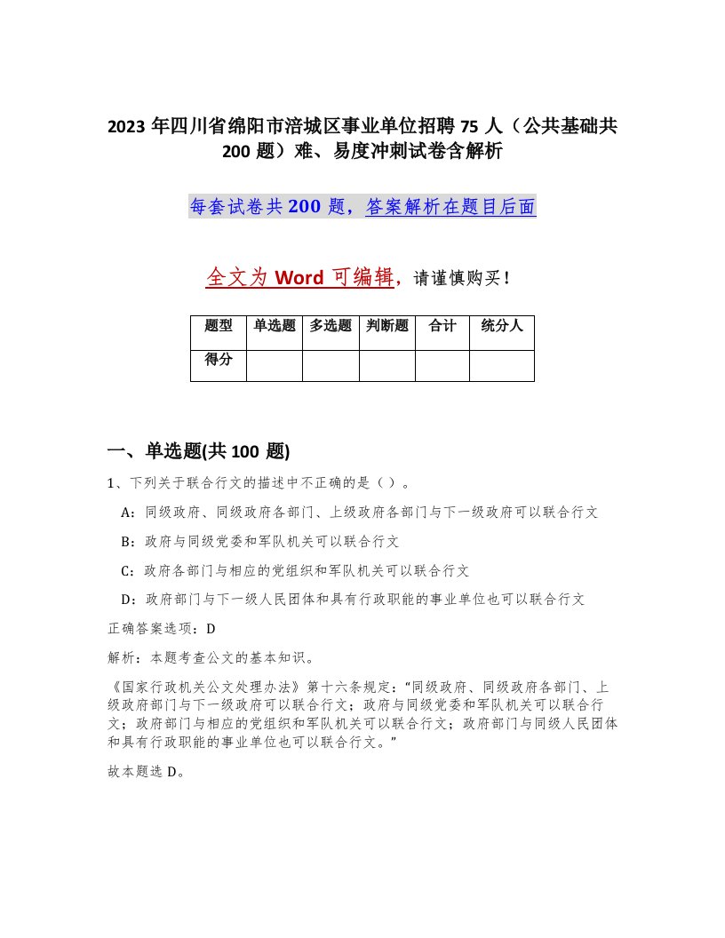 2023年四川省绵阳市涪城区事业单位招聘75人公共基础共200题难易度冲刺试卷含解析