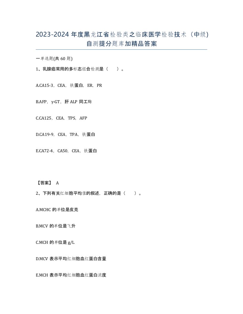 2023-2024年度黑龙江省检验类之临床医学检验技术中级自测提分题库加答案