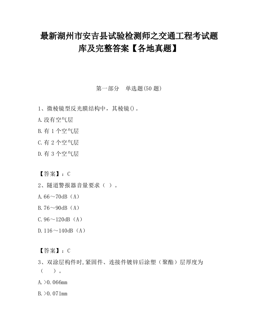 最新湖州市安吉县试验检测师之交通工程考试题库及完整答案【各地真题】