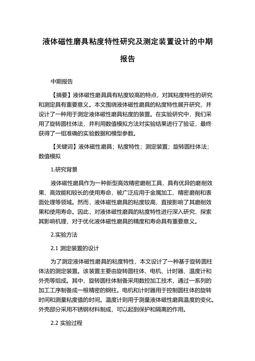 液体磁性磨具粘度特性研究及测定装置设计的中期报告