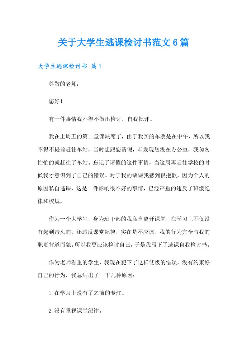 关于大学生逃课检讨书范文6篇