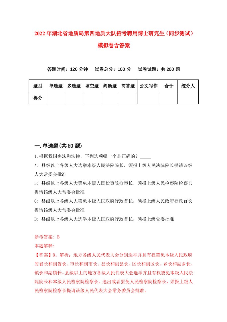 2022年湖北省地质局第四地质大队招考聘用博士研究生同步测试模拟卷含答案1