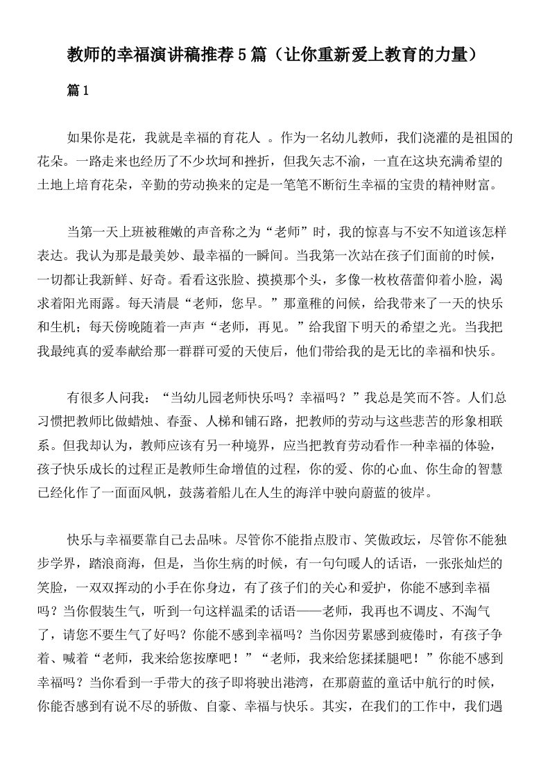 教师的幸福演讲稿推荐5篇（让你重新爱上教育的力量）