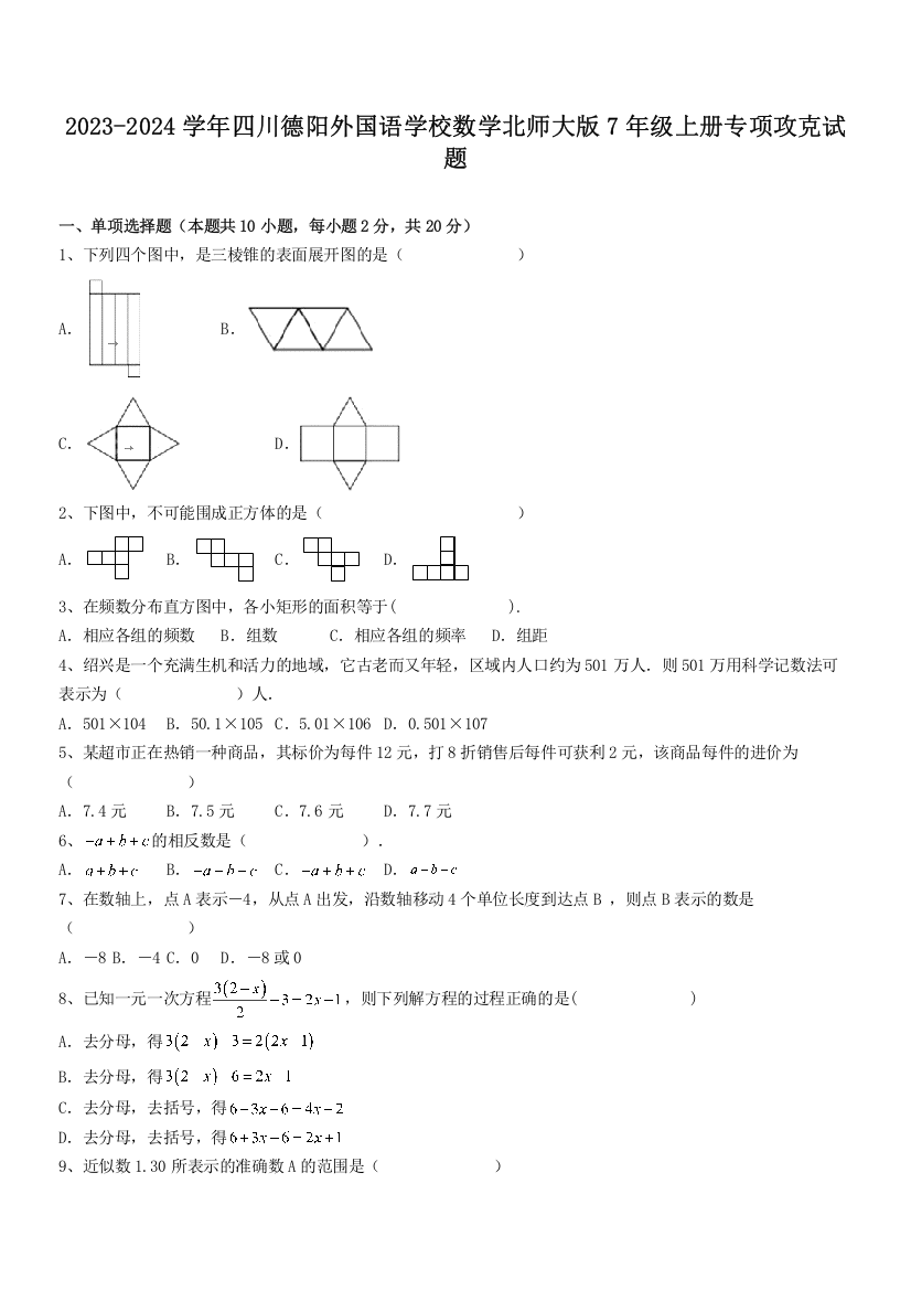 2023-2024学年四川德阳外国语学校数学北师大版7年级上册专项攻克