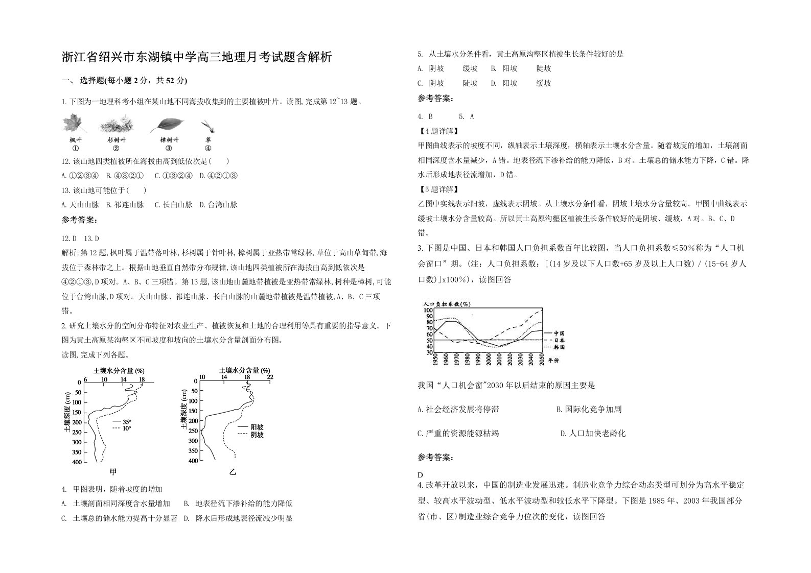 浙江省绍兴市东湖镇中学高三地理月考试题含解析