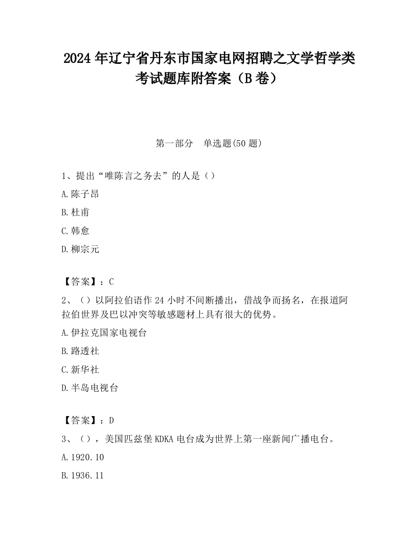 2024年辽宁省丹东市国家电网招聘之文学哲学类考试题库附答案（B卷）