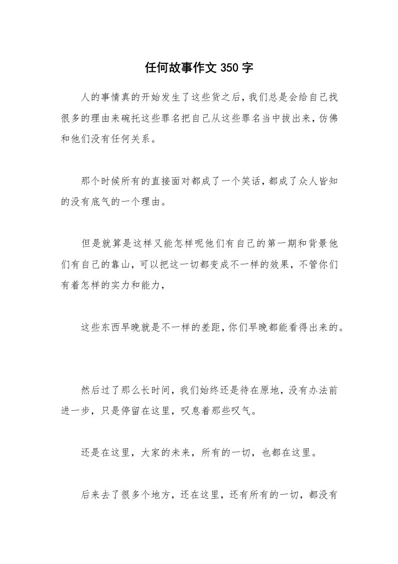 任何故事作文350字