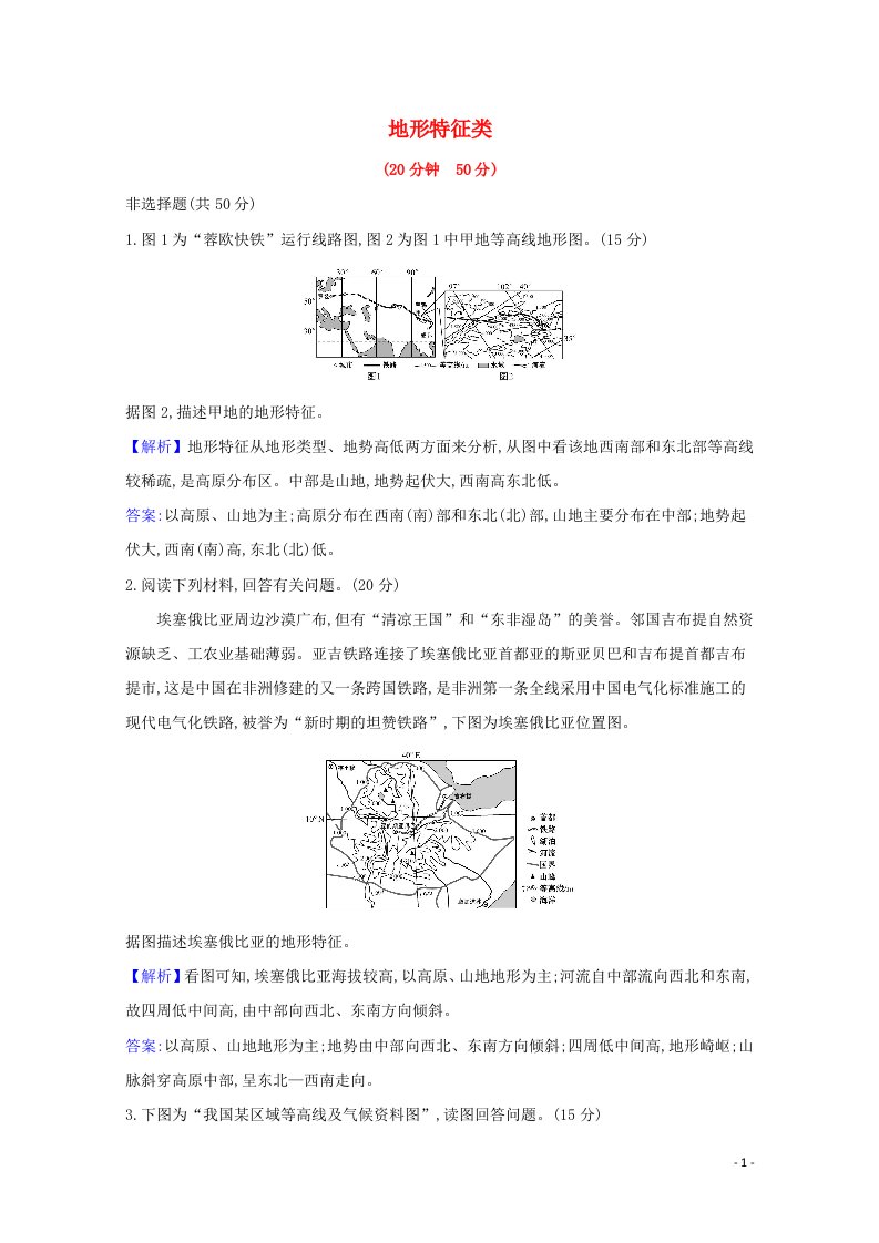 2021版高考地理一轮复习规范答题专项练三地形特征类含解析新人教版