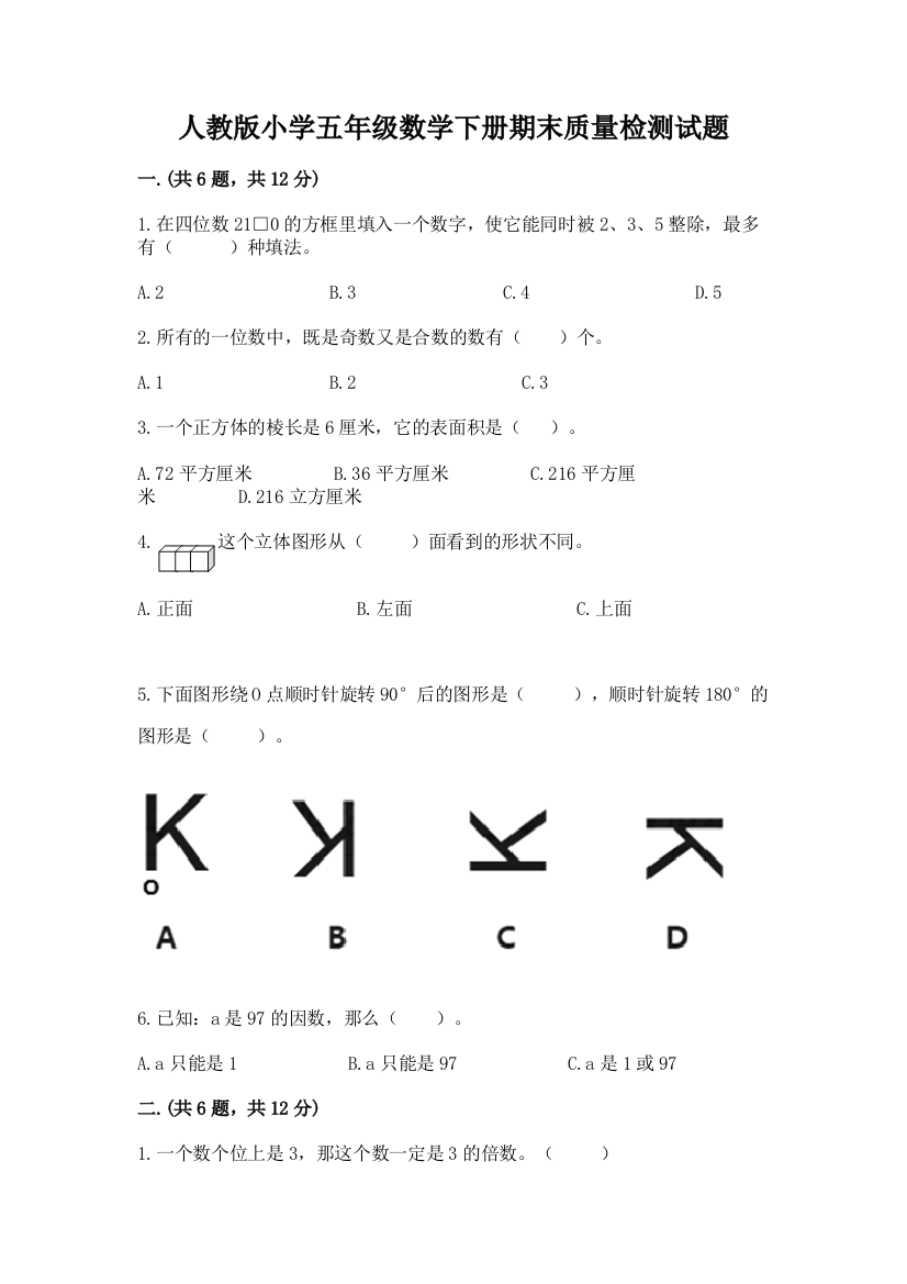 人教版小学五年级数学下册期末质量检测试题含下载答案