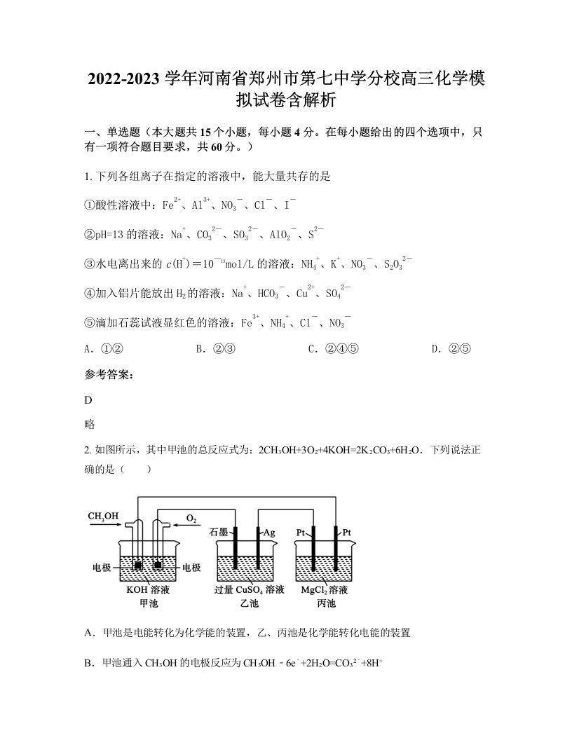 2022-2023学年河南省郑州市第七中学分校高三化学模拟试卷含解析