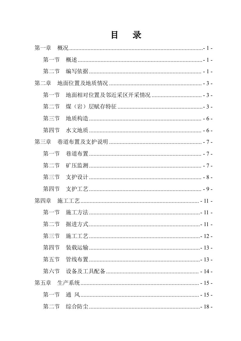 煤矿13020下巷综掘工作面作业规程