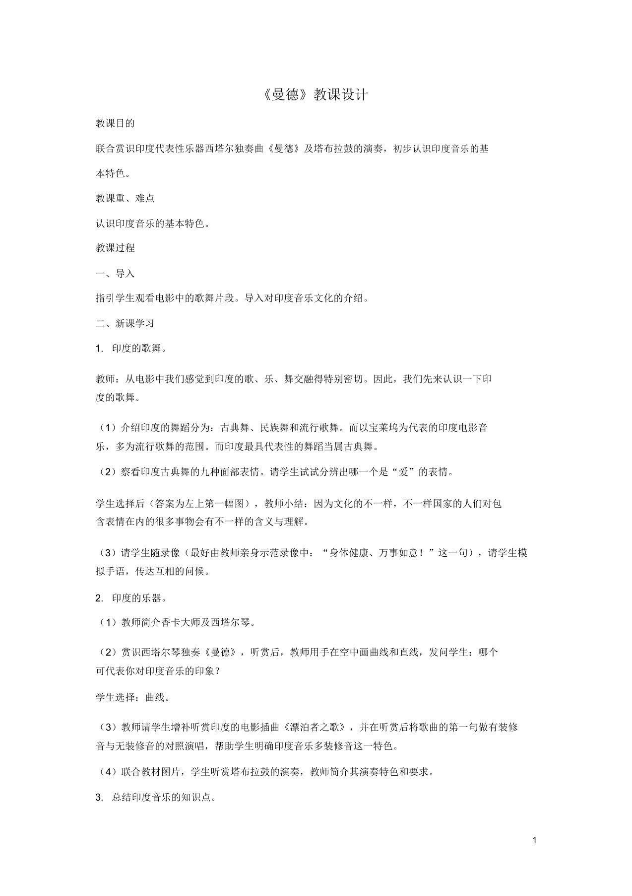 七年级音乐上册第5单元欣赏曼德教案新人教版