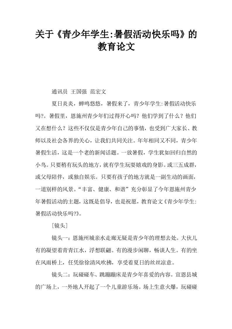 关于青少年学生暑假活动快乐吗的教育