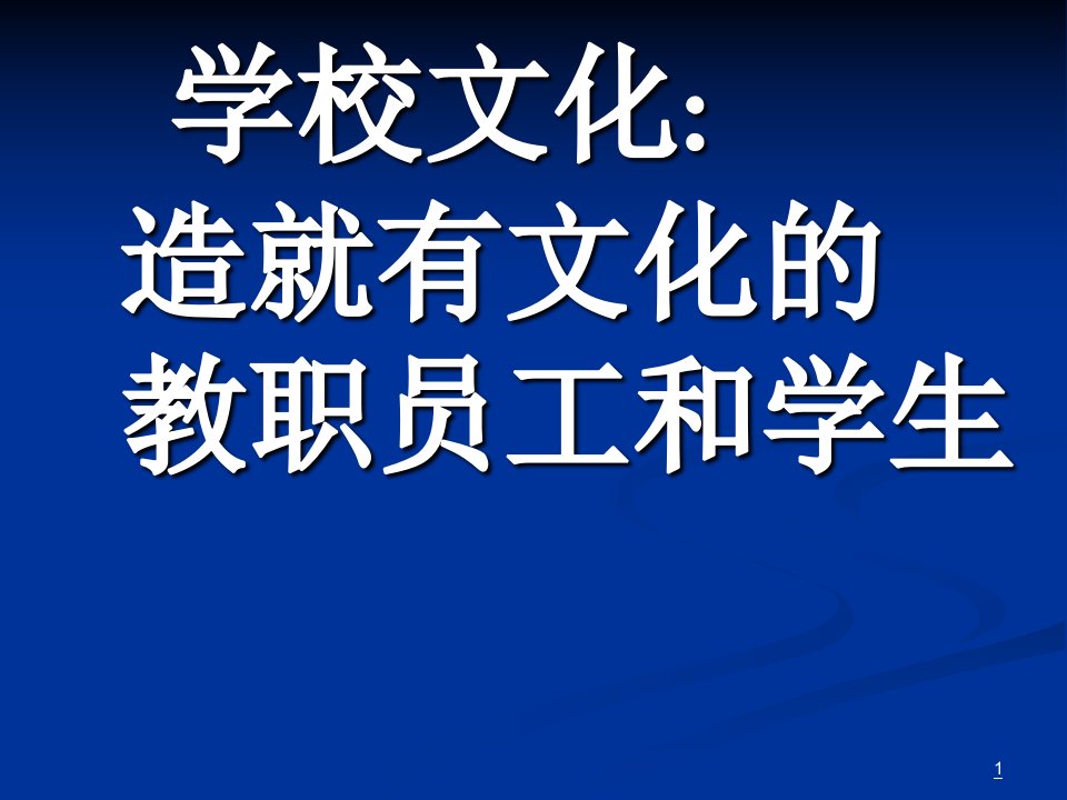 学校文化造就有文化的教职员工和学生