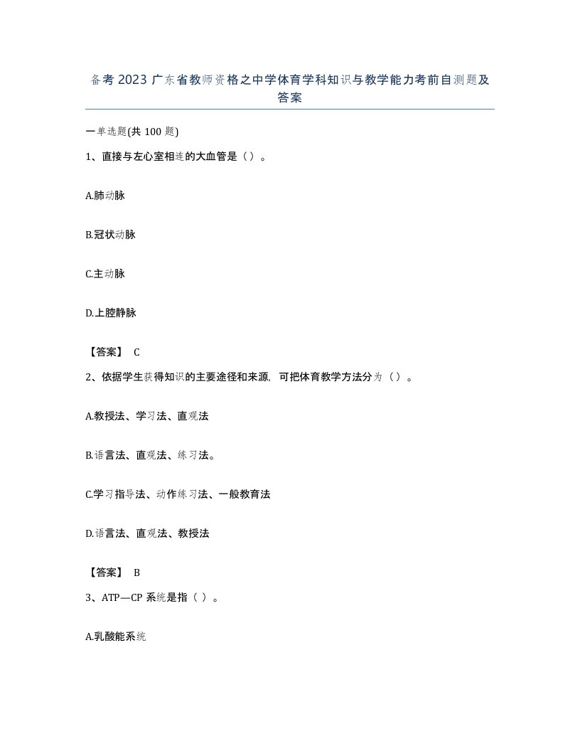 备考2023广东省教师资格之中学体育学科知识与教学能力考前自测题及答案