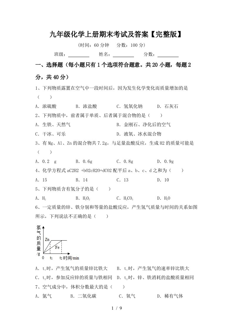 九年级化学上册期末考试及答案完整版