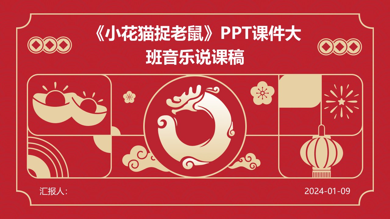 《小花猫捉老鼠》PPT课件大班音乐说课稿