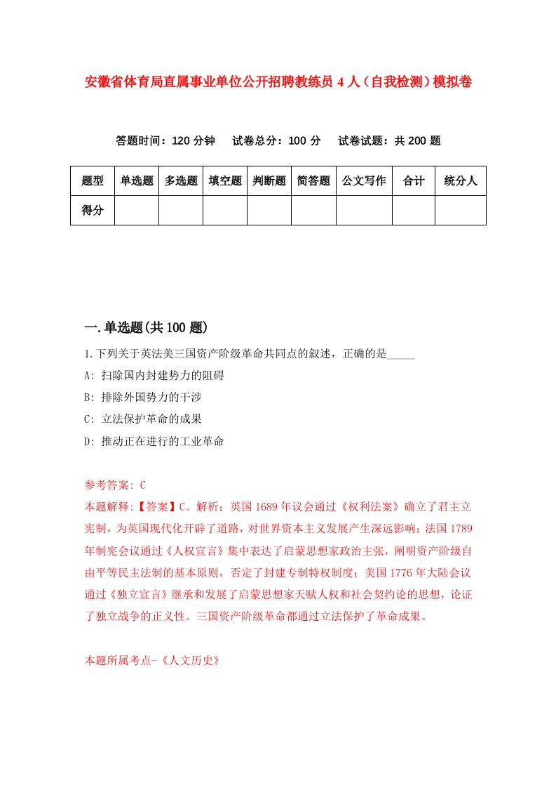 安徽省体育局直属事业单位公开招聘教练员4人自我检测模拟卷第7套