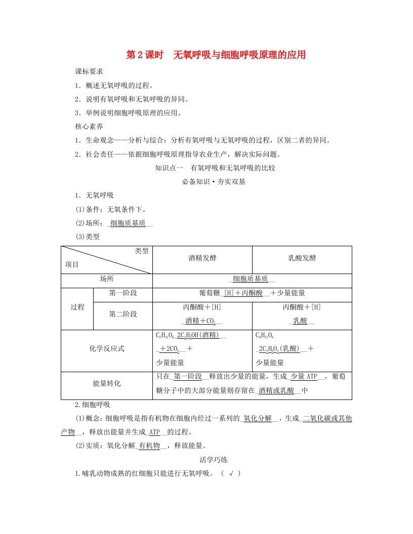 新教材适用2023_2024学年高中生物第5章细胞的能量供应和利用第3节细胞呼吸的原理和应用第2课时无氧呼吸与细胞呼吸原理的应用学案新人教版必修1