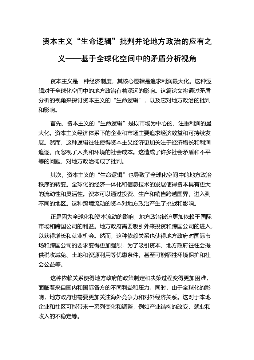 资本主义“生命逻辑”批判并论地方政治的应有之义——基于全球化空间中的矛盾分析视角