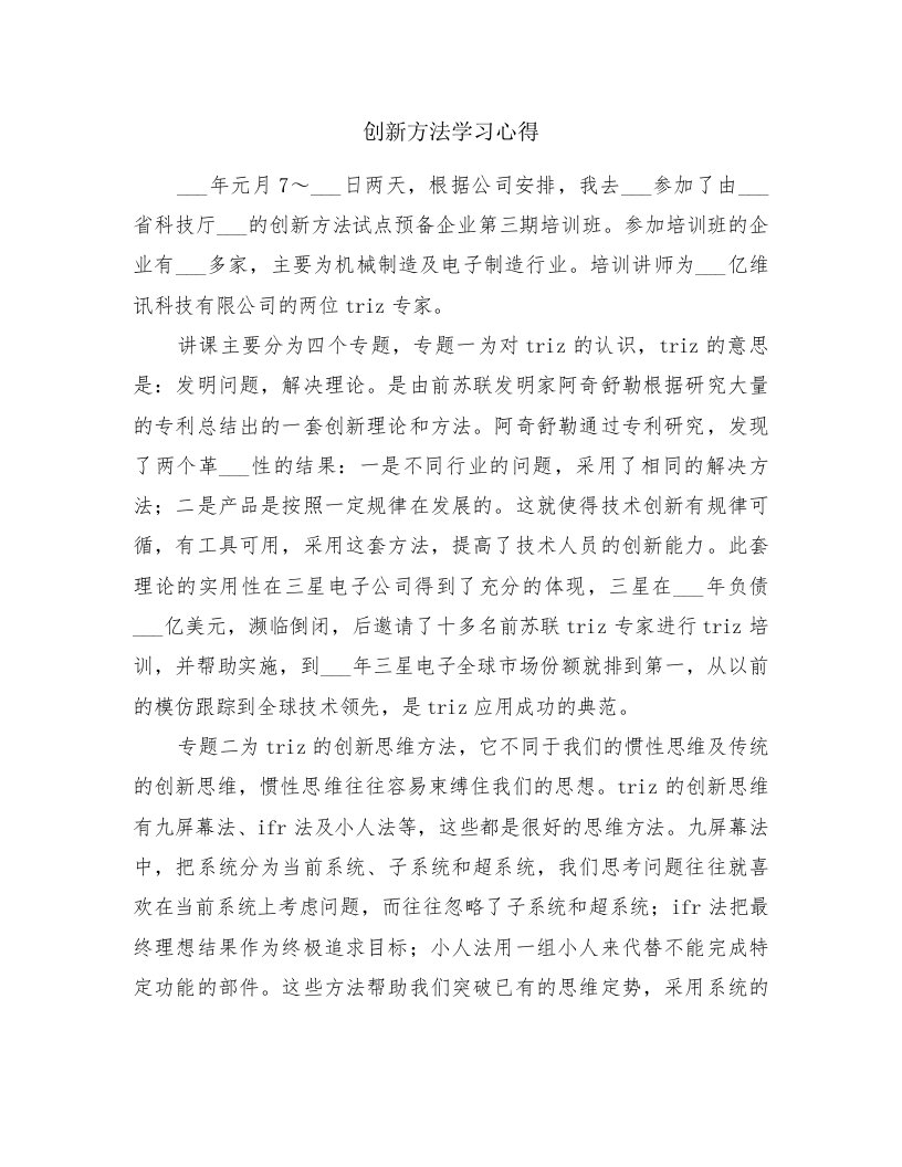 创新方法学习心得