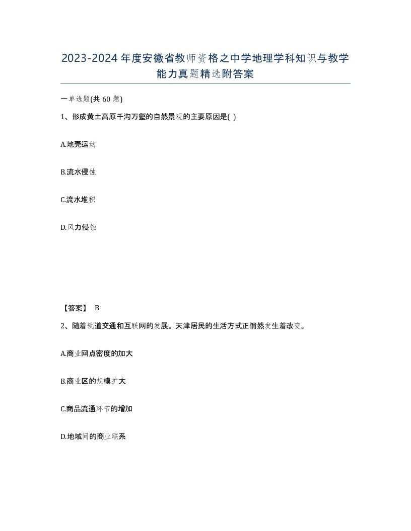 2023-2024年度安徽省教师资格之中学地理学科知识与教学能力真题附答案