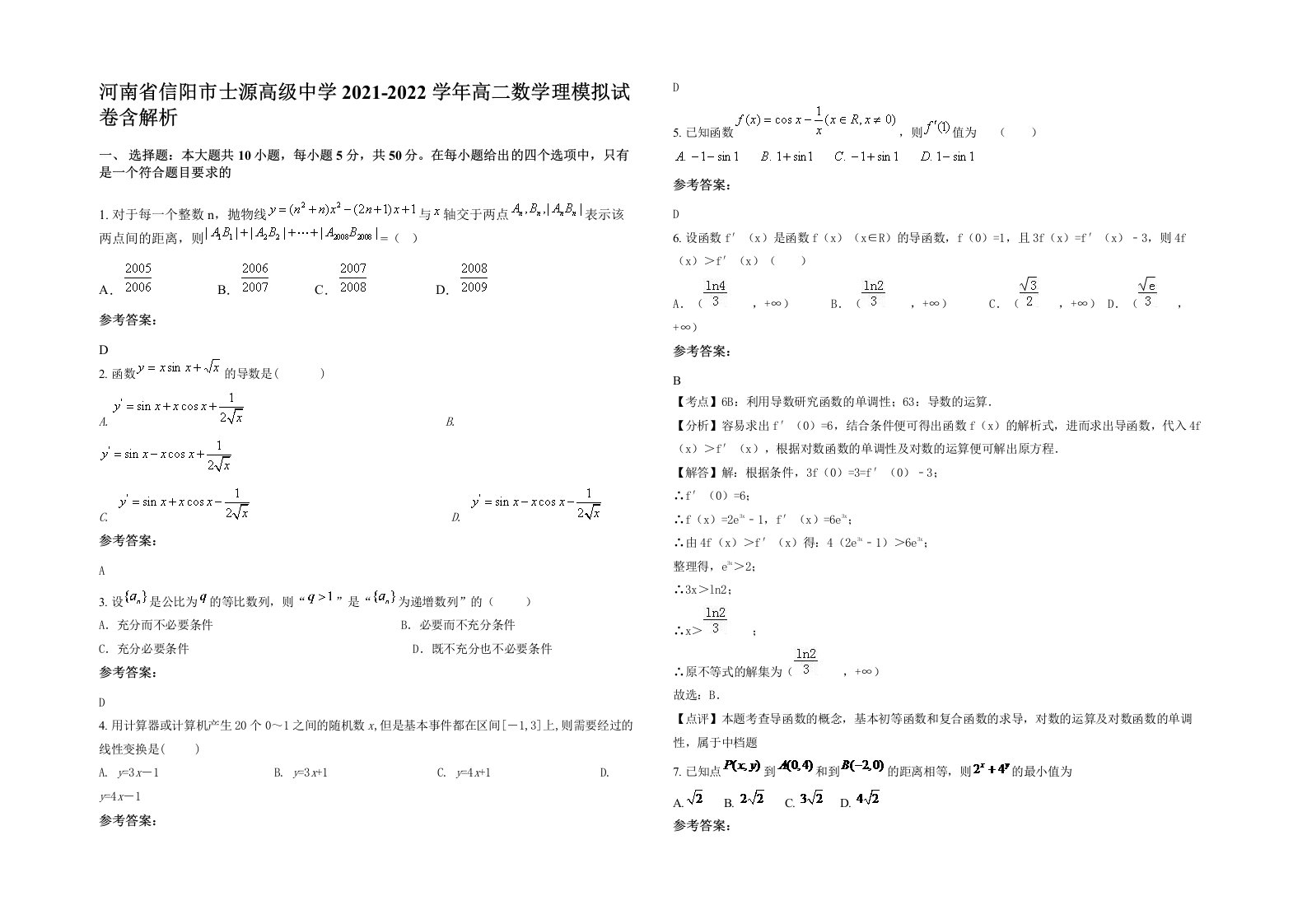 河南省信阳市士源高级中学2021-2022学年高二数学理模拟试卷含解析