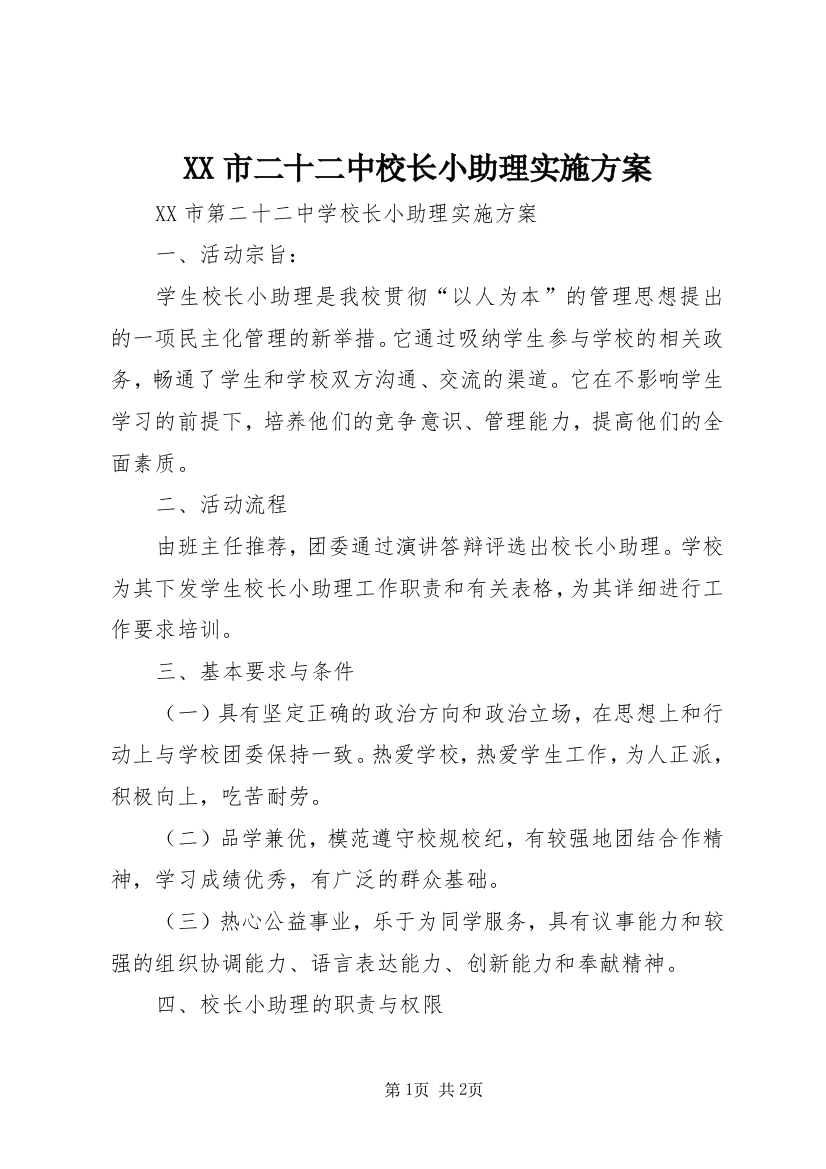 XX市二十二中校长小助理实施方案