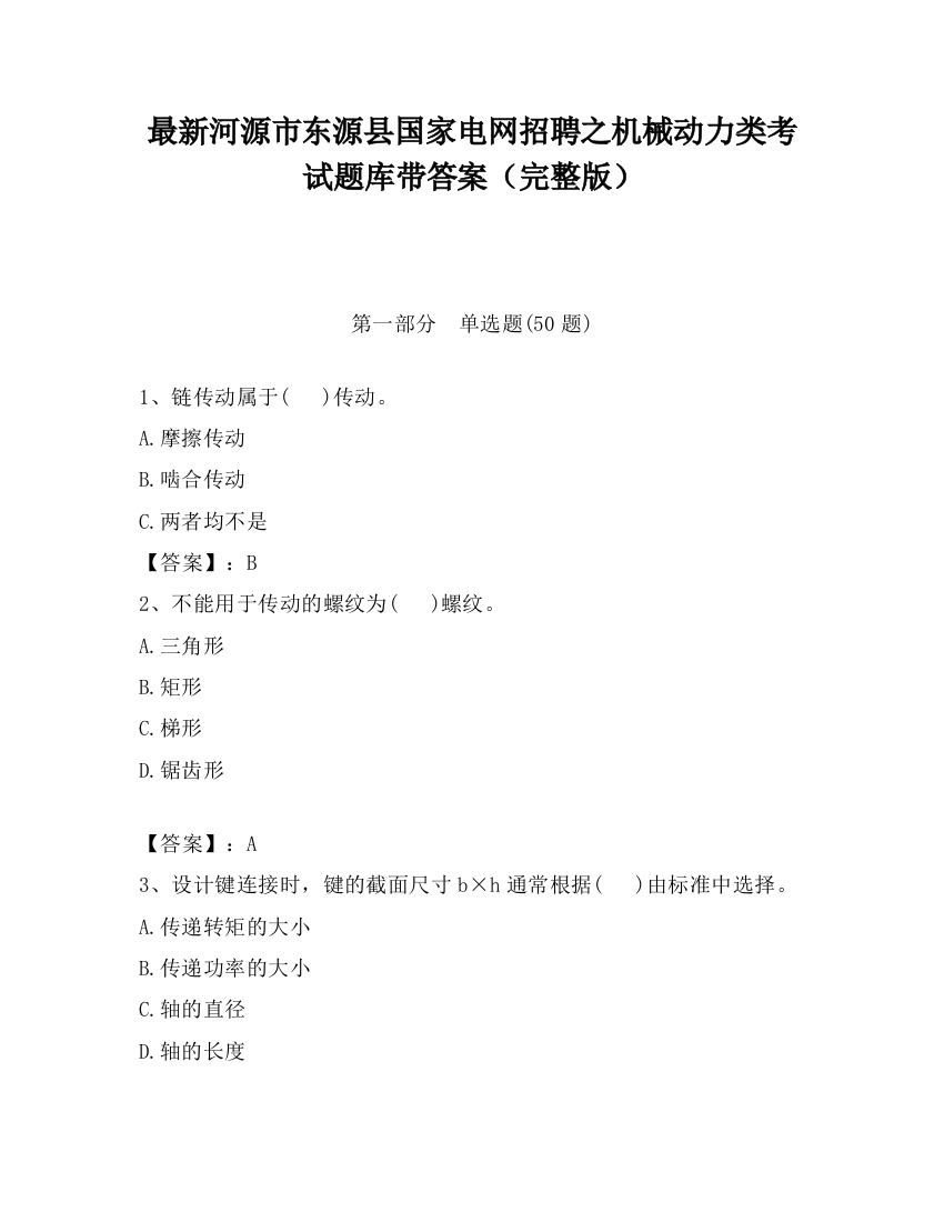 最新河源市东源县国家电网招聘之机械动力类考试题库带答案（完整版）