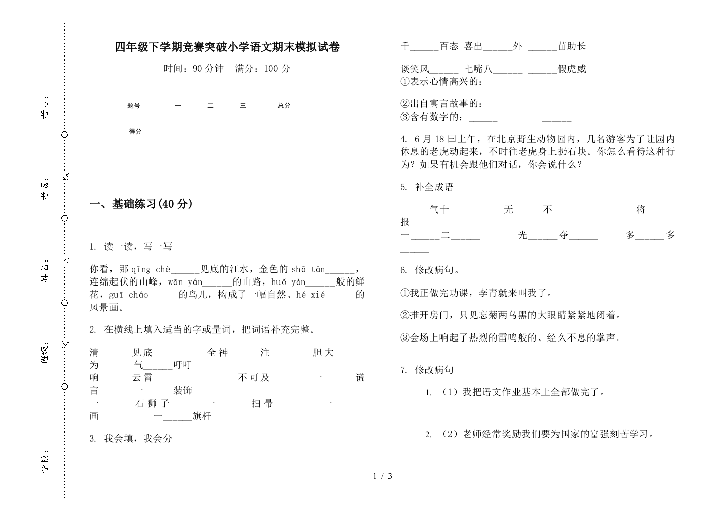 四年级下学期竞赛突破小学语文期末模拟试卷