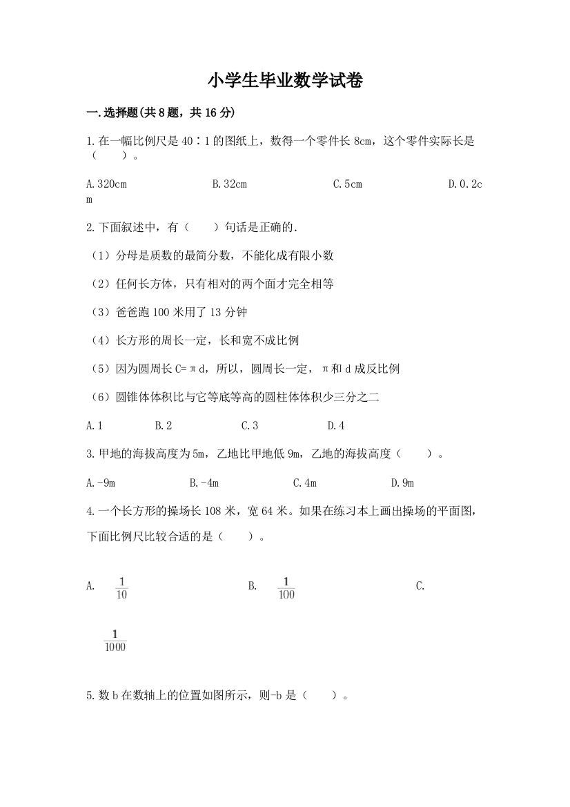 小学生毕业数学试卷附答案（完整版）