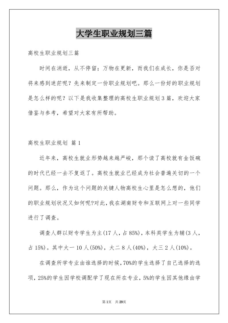 大学生职业规划三篇例文1