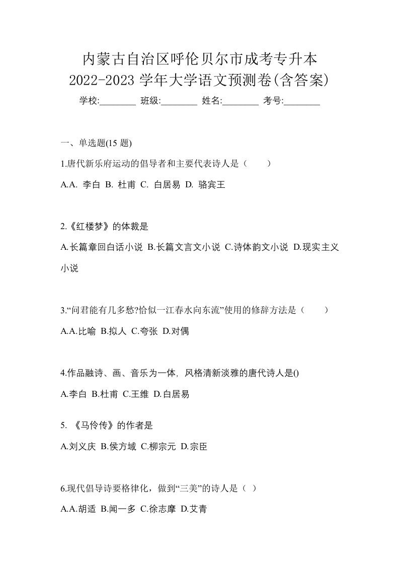 内蒙古自治区呼伦贝尔市成考专升本2022-2023学年大学语文预测卷含答案