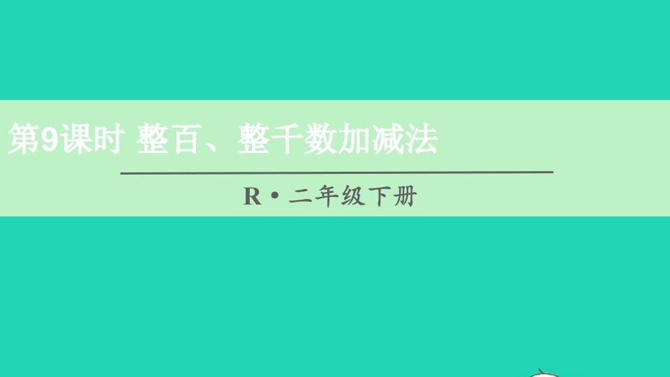 二年级数学下册7万以内数的认识第9课时整百整千数加减法课件新人教版