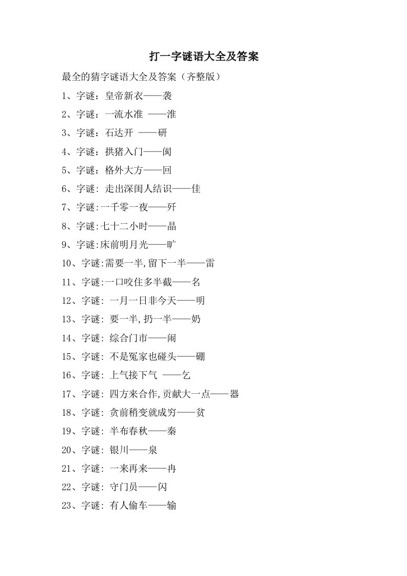 打一字谜语大全及答案