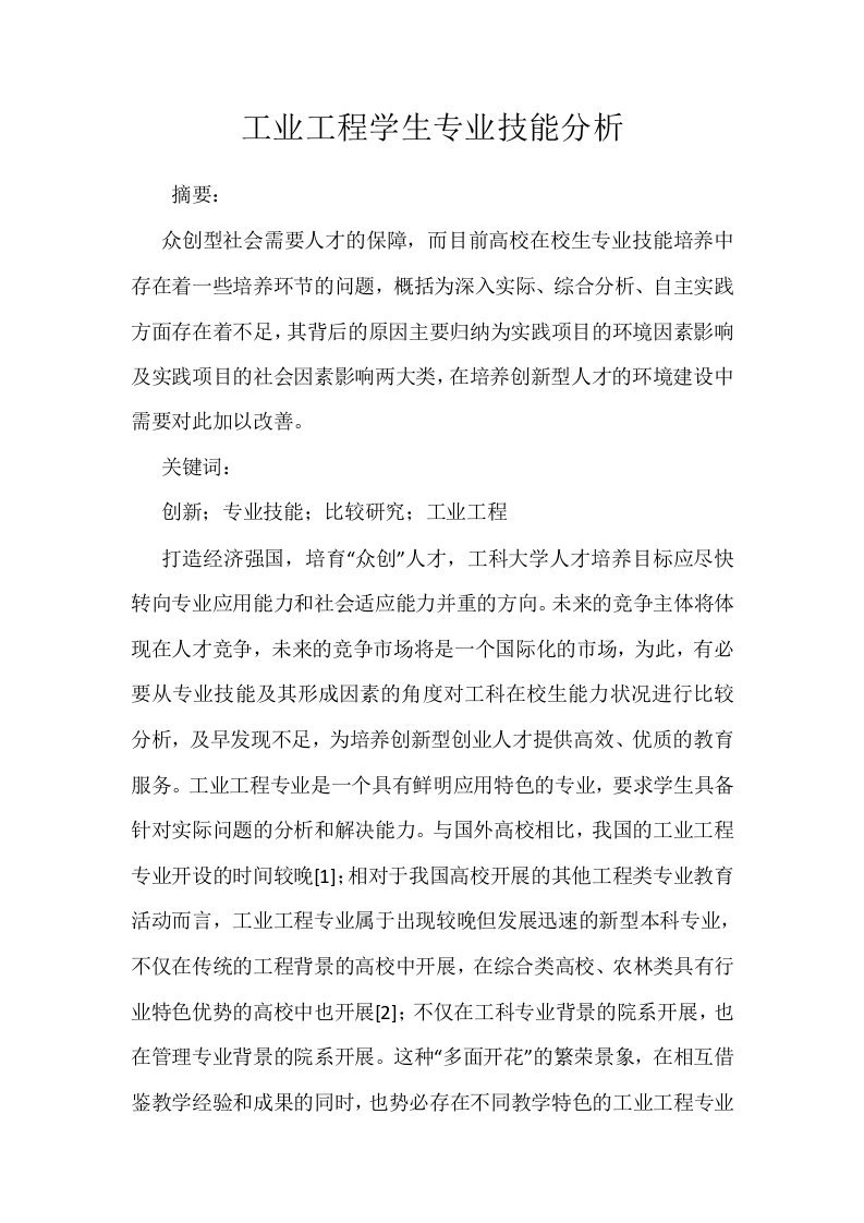 工业工程学生专业技能分析