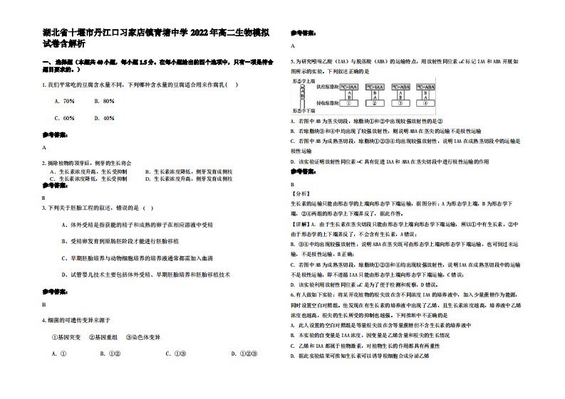 湖北省十堰市丹江口习家店镇青塘中学2022年高二生物模拟试卷含解析