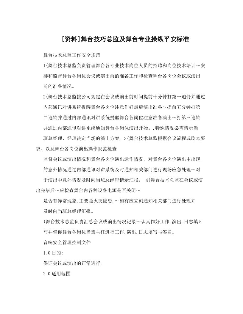 [资料]舞台技巧总监及舞台专业操纵平安标准