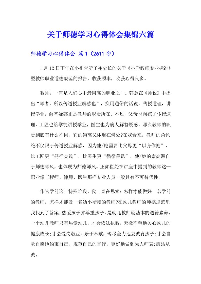 关于师德学习心得体会集锦六篇