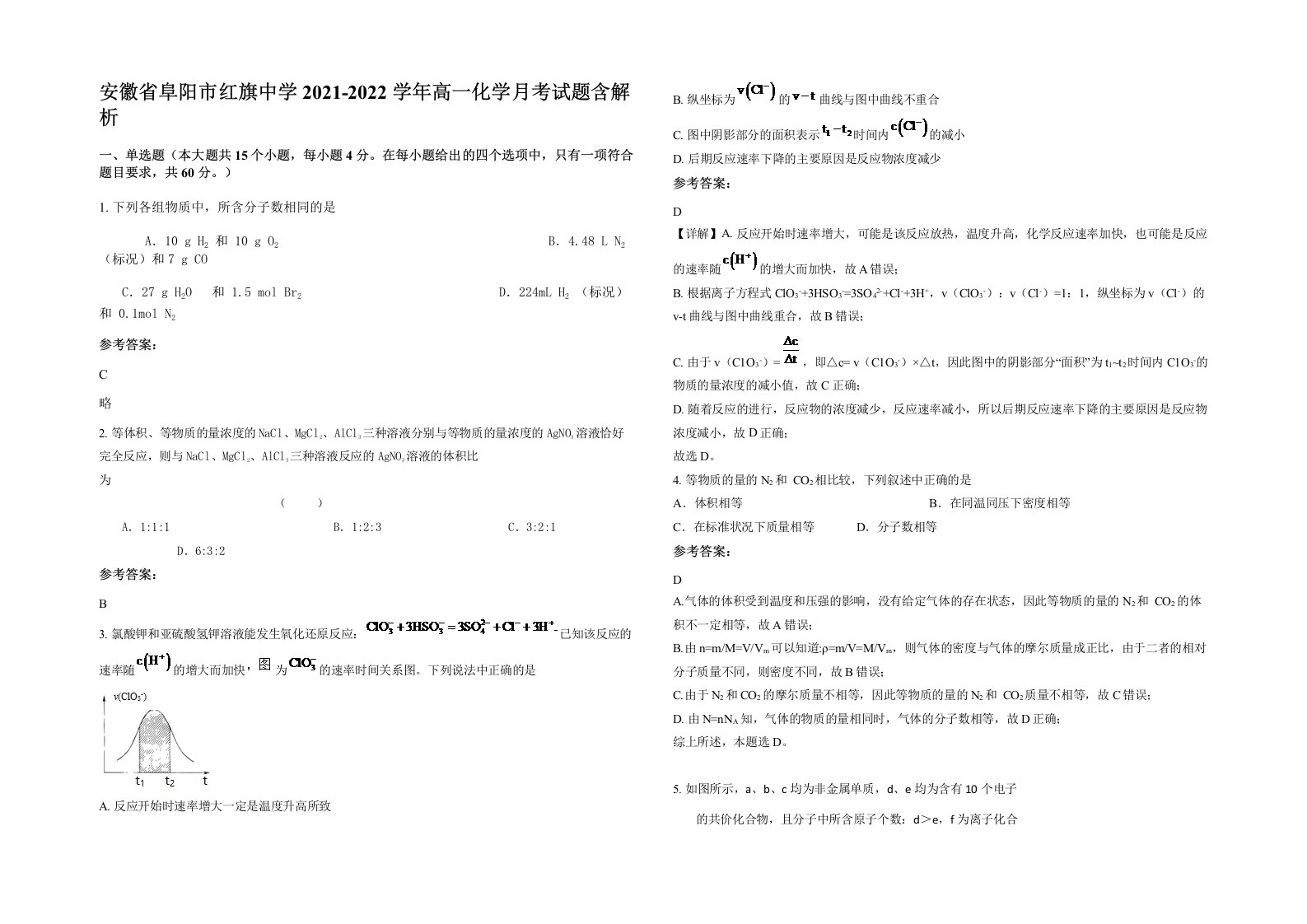 安徽省阜阳市红旗中学2021-2022学年高一化学月考试题含解析