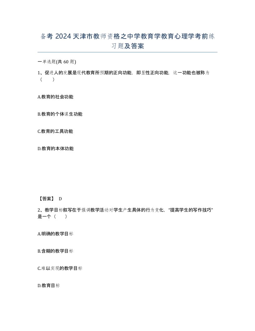 备考2024天津市教师资格之中学教育学教育心理学考前练习题及答案