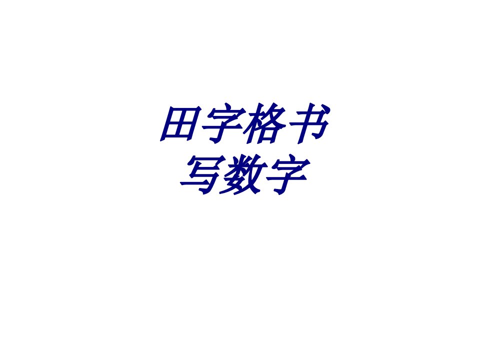 田字格书写数字课件