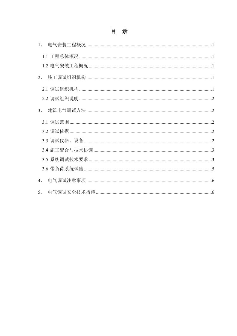 建筑电气工程调试方案