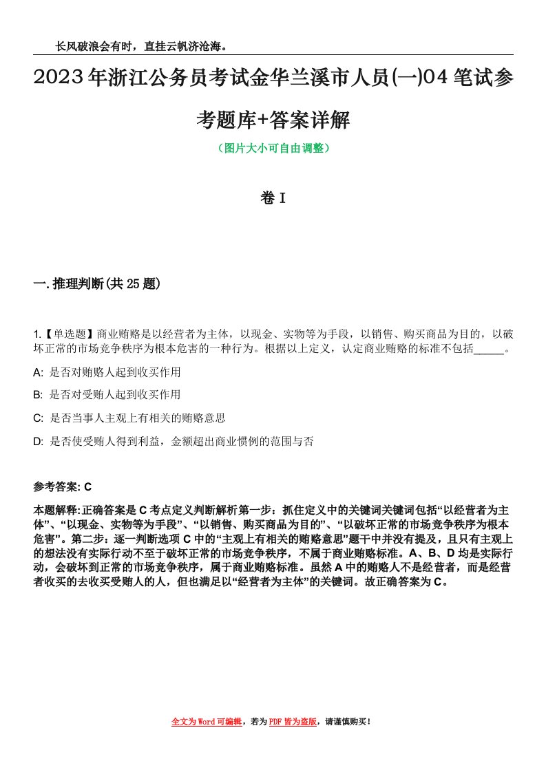 2023年浙江公务员考试金华兰溪市人员(一)04笔试参考题库+答案详解