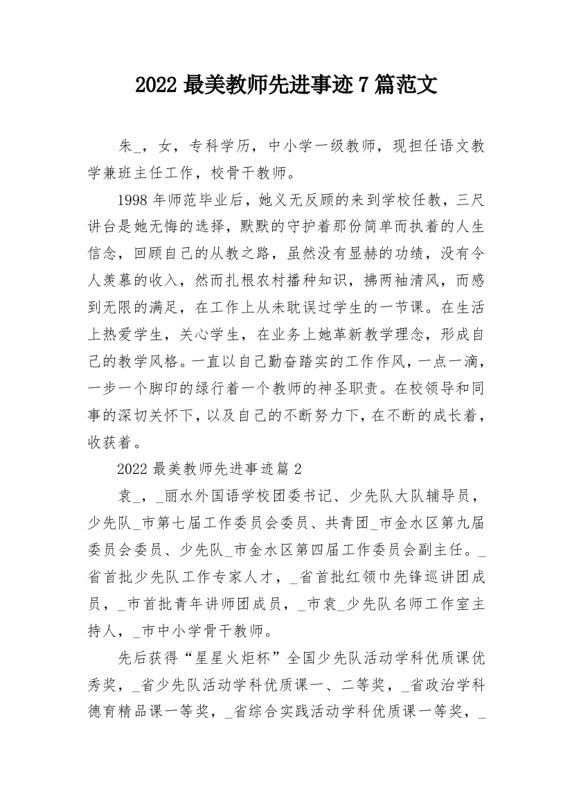 2022最美教师先进事迹7篇范文