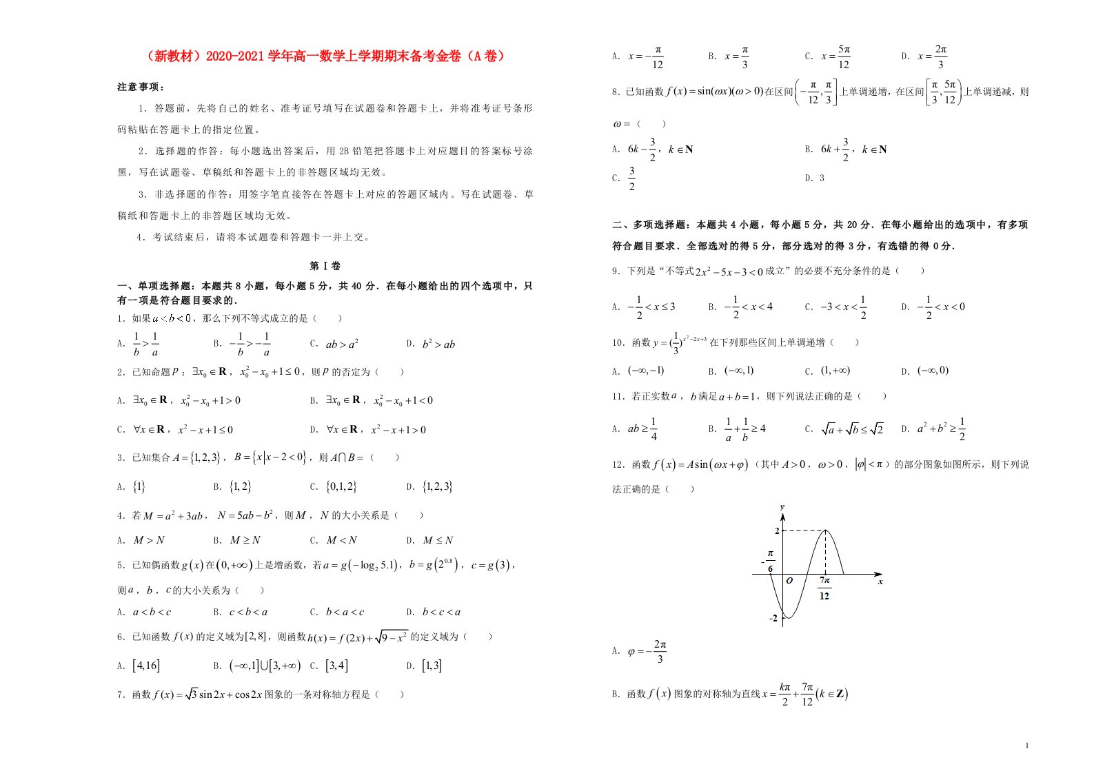 新教材2020_2021学年高一数学上学期期末备考金卷A卷