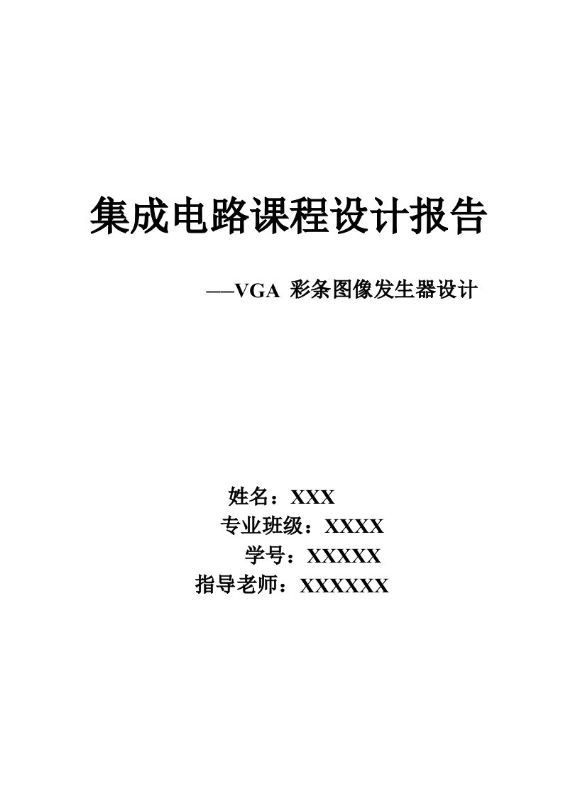 集成电路课程设计报告-基于FPGA实现VGA彩条信号发生器设计