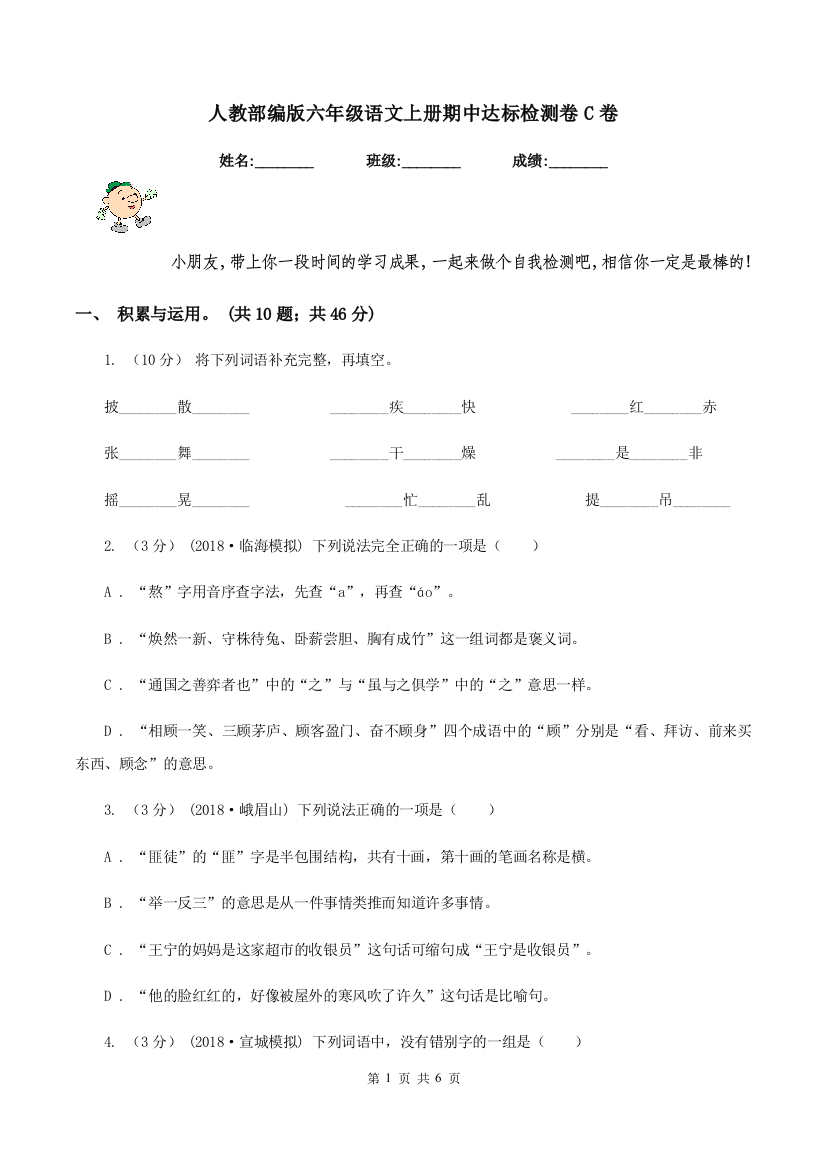 人教部编版六年级语文上册期中达标检测卷C卷