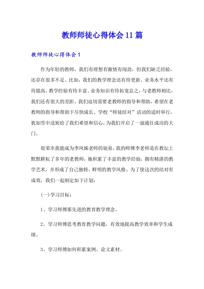 教师师徒心得体会11篇