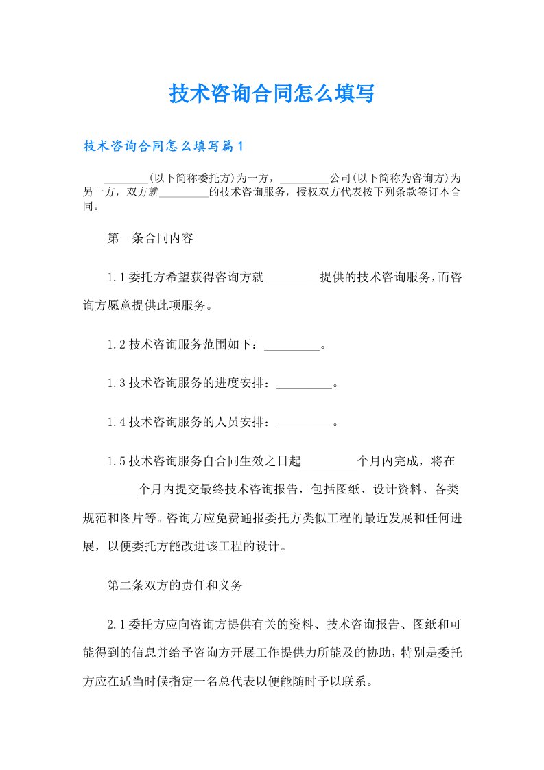 技术咨询合同怎么填写